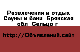 Развлечения и отдых Сауны и бани. Брянская обл.,Сельцо г.